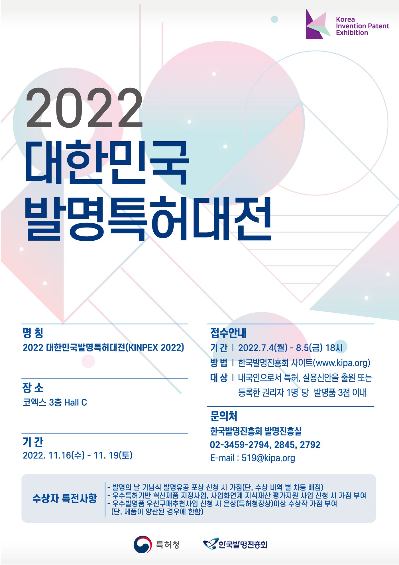 2022 대한민국 발명특허대전 포스터
