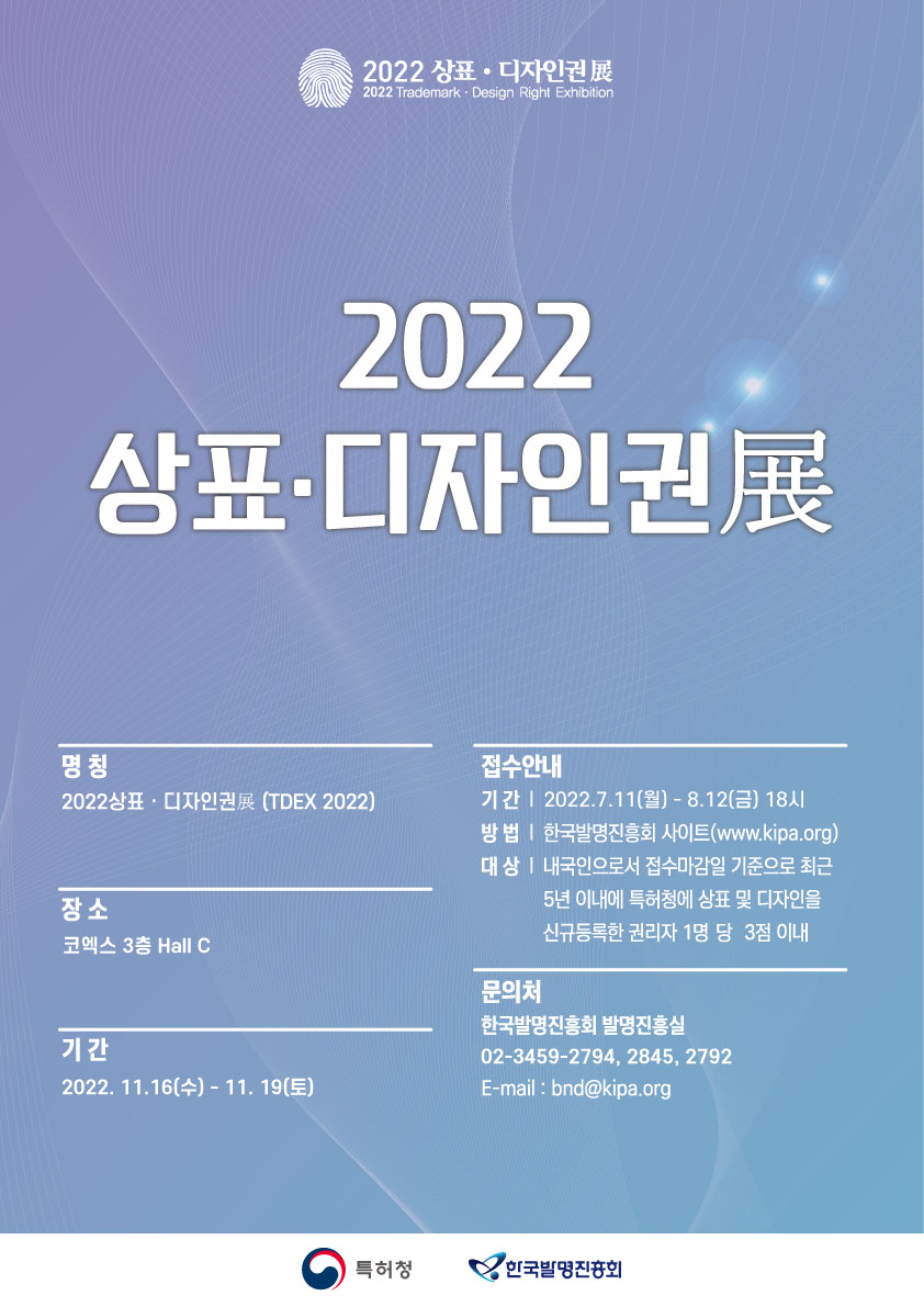 2022 상표ㆍ디자인권展 포스터
