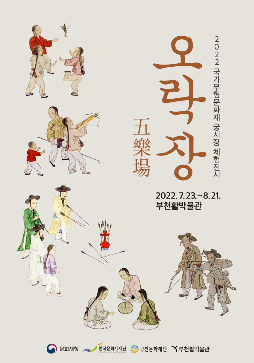 2022국가무형문화재 궁시장 체험전시 ‘오락장’ 포스터