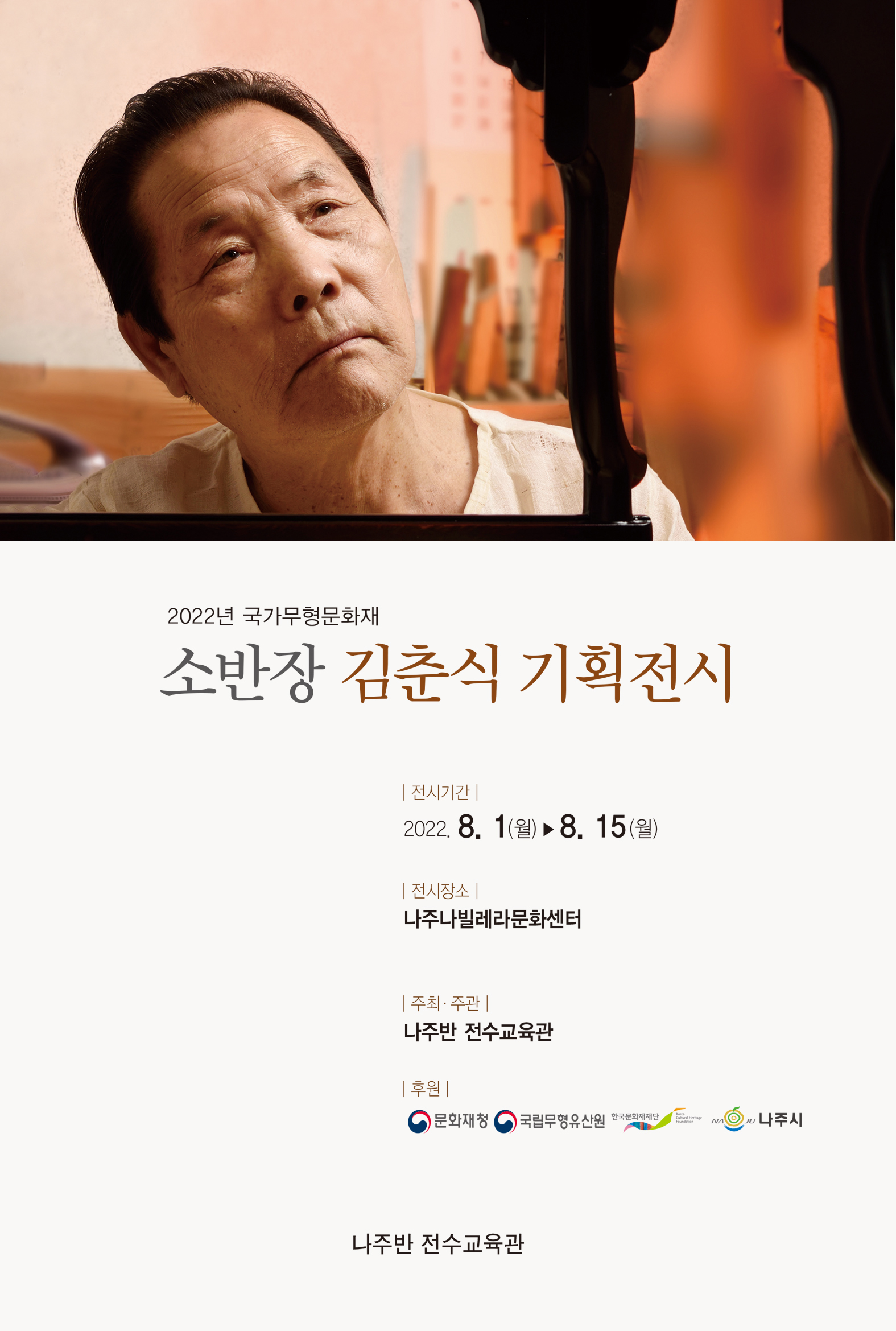 국가무형문화재 소반장 김춘식 기획전시 포스터
