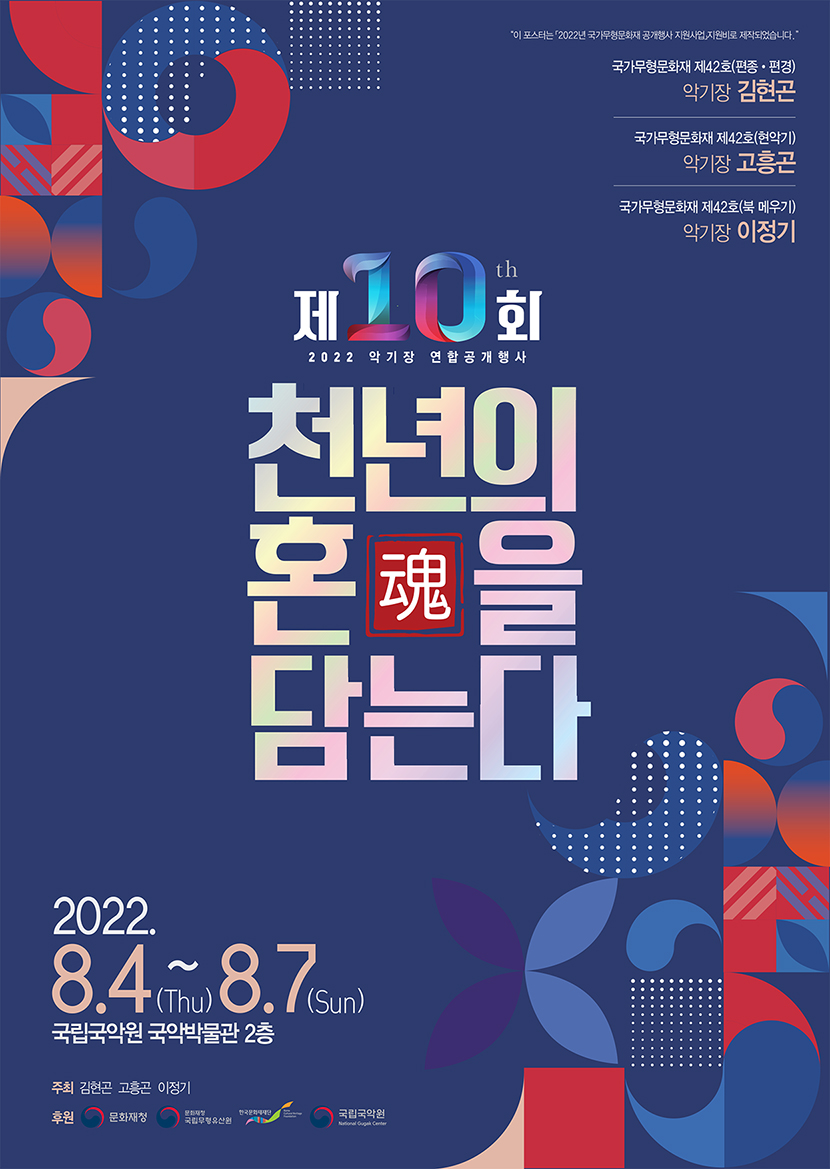 2022년 악기장 연합공개행사 “제10회 천년의 혼(混)을 담는다” 포스터