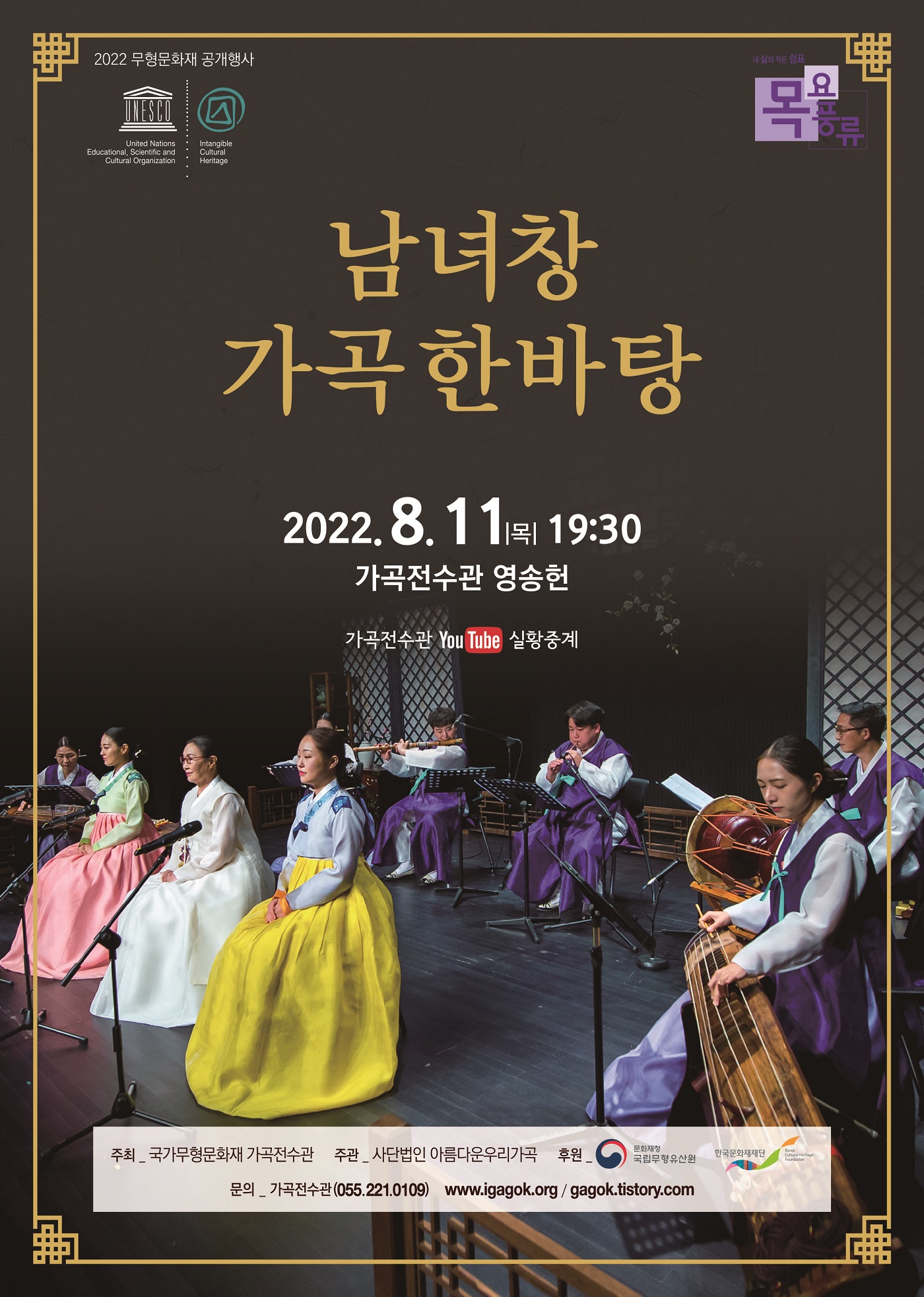 2022 무형문화재 공개행사 '남녀창 가곡한바탕' 포스터