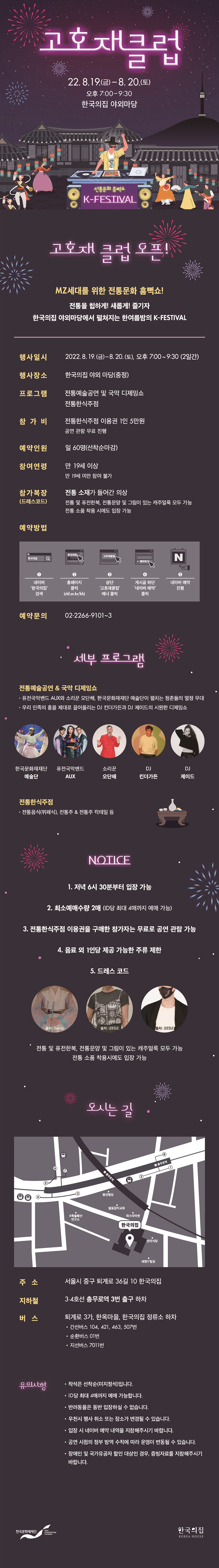 2022 한국의집 기획행사 ‘고호재 클럽’ 포스터