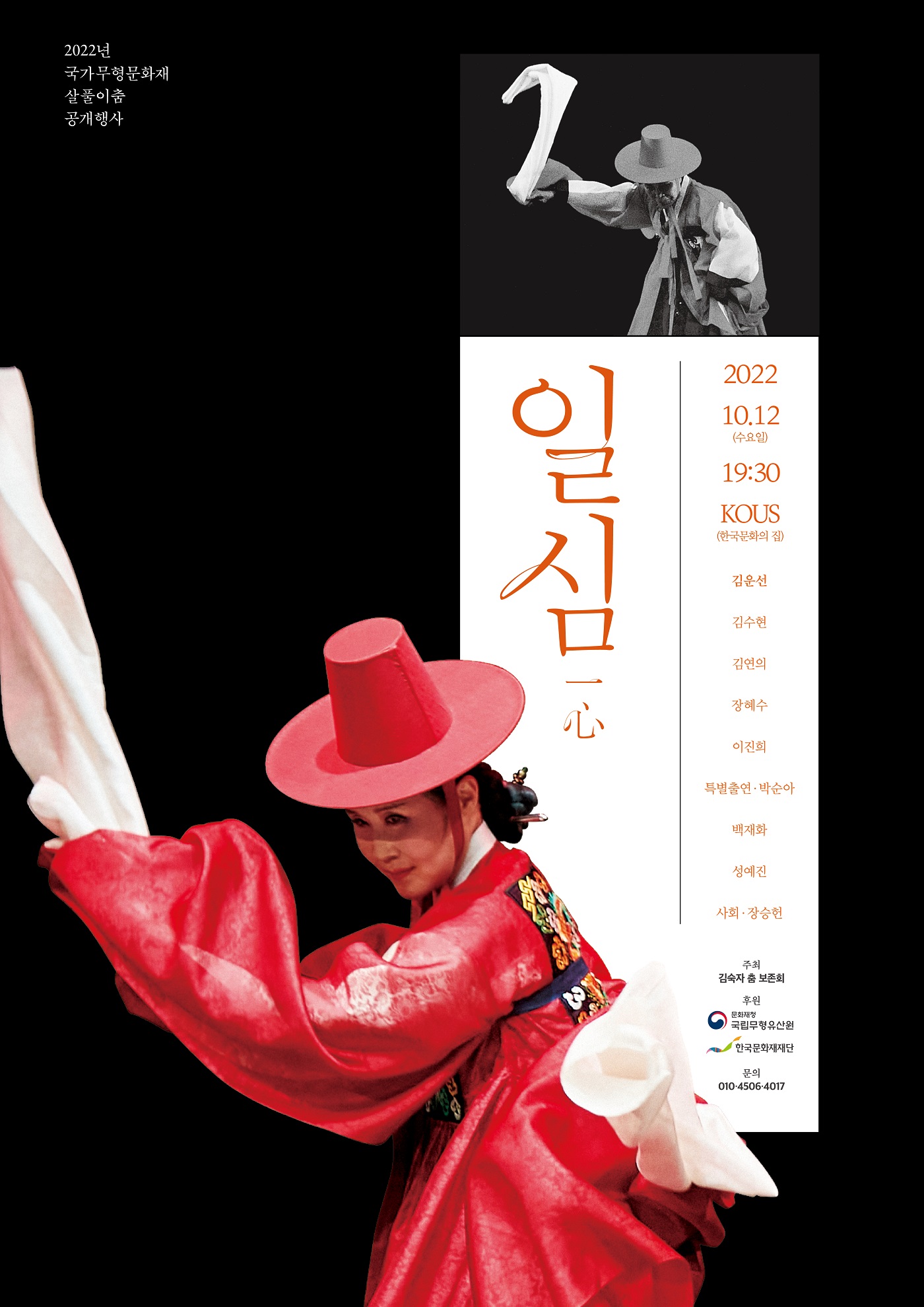 2022년 국가무형문화재 살풀이춤 공개행사 <일심>포스터
