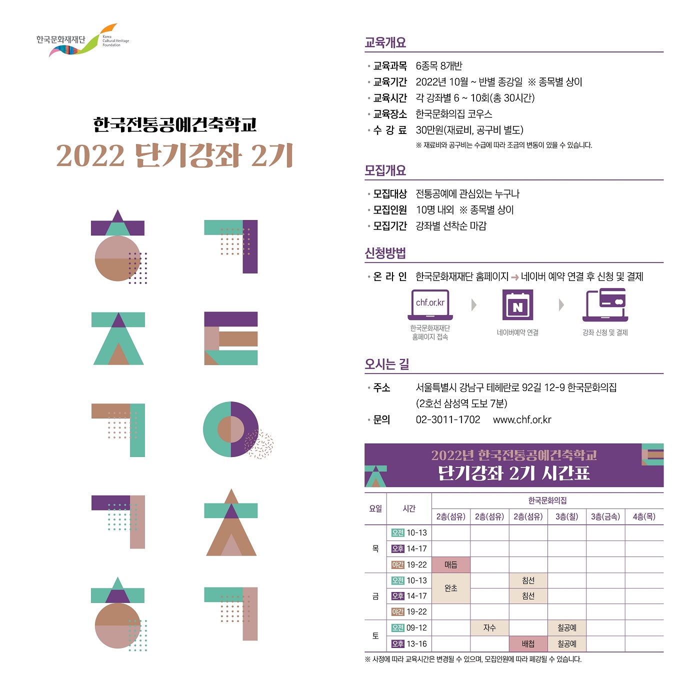 2022년 한국전통공예건축학교 단기강좌 2기 수강신청 안내 포스터