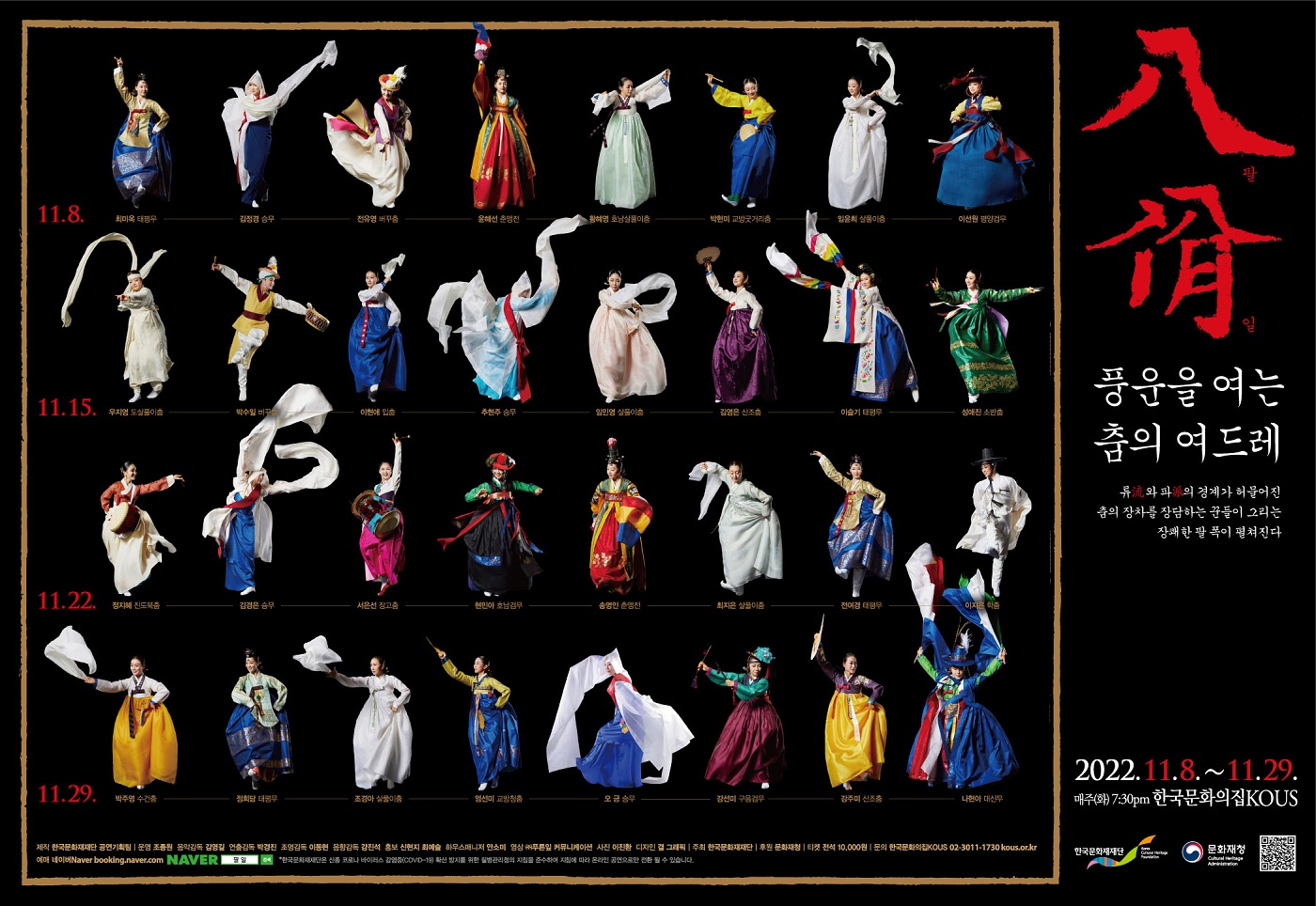 팔일(八佾) - 풍운을 여는 춤의 여드레 포스터