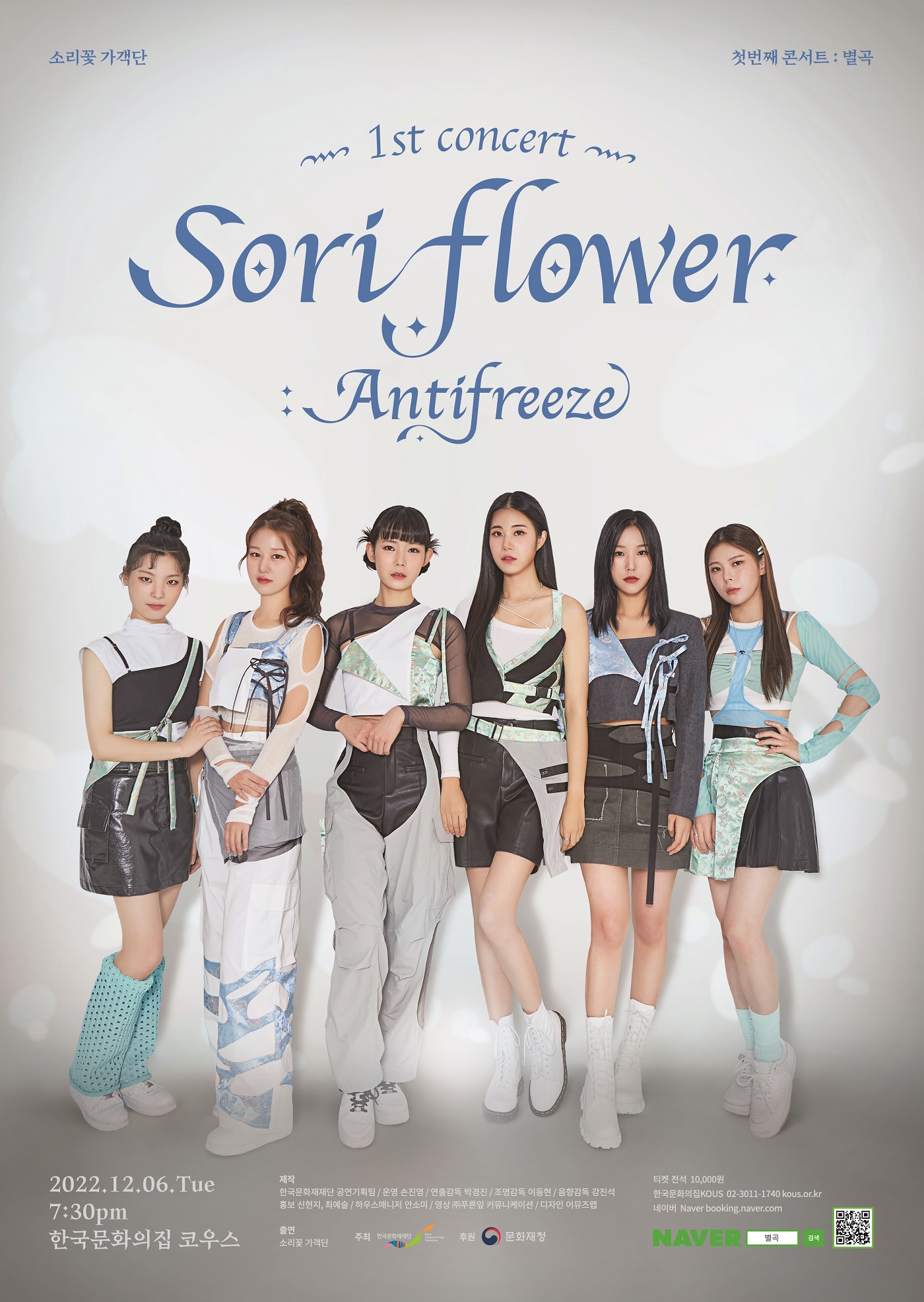 2022 별곡 – sori flower antifreeze 포스터