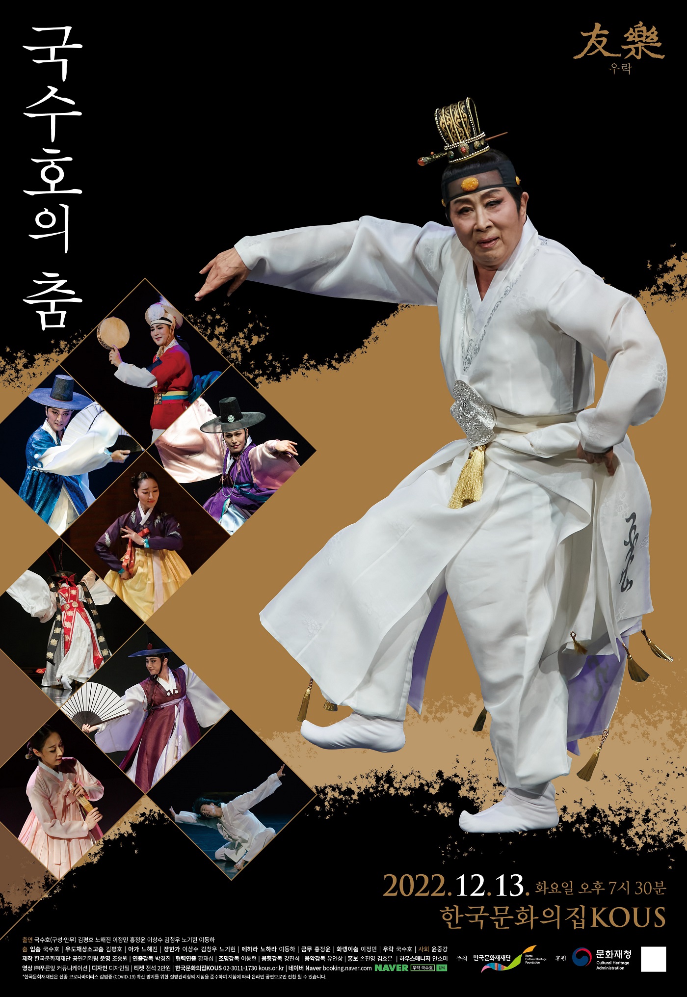 우락(友樂) - 국수호의 춤 포스터