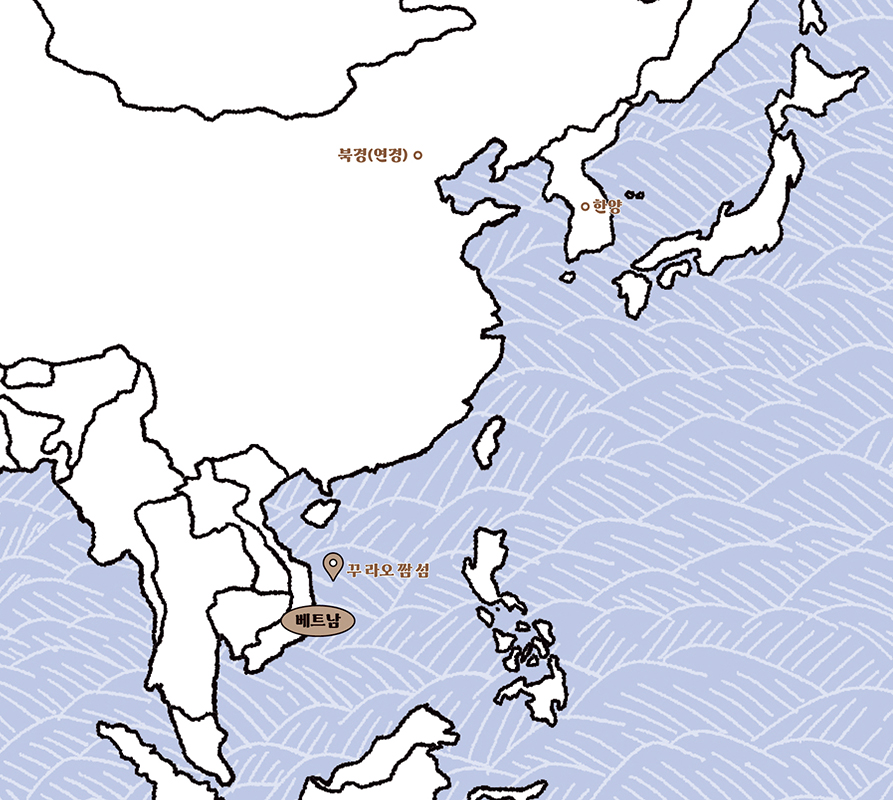 조선과 베트남의 사신들이 만난 중국의 북경과 1687년에 제주도민이 표류한 지점으로 추정되는 베트남의 꾸 라오 짬 섬.