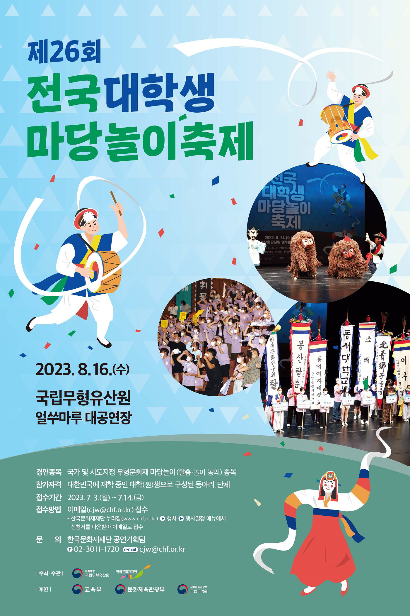 제26회 전국대학생마당놀이 경연대회 공고 포스터