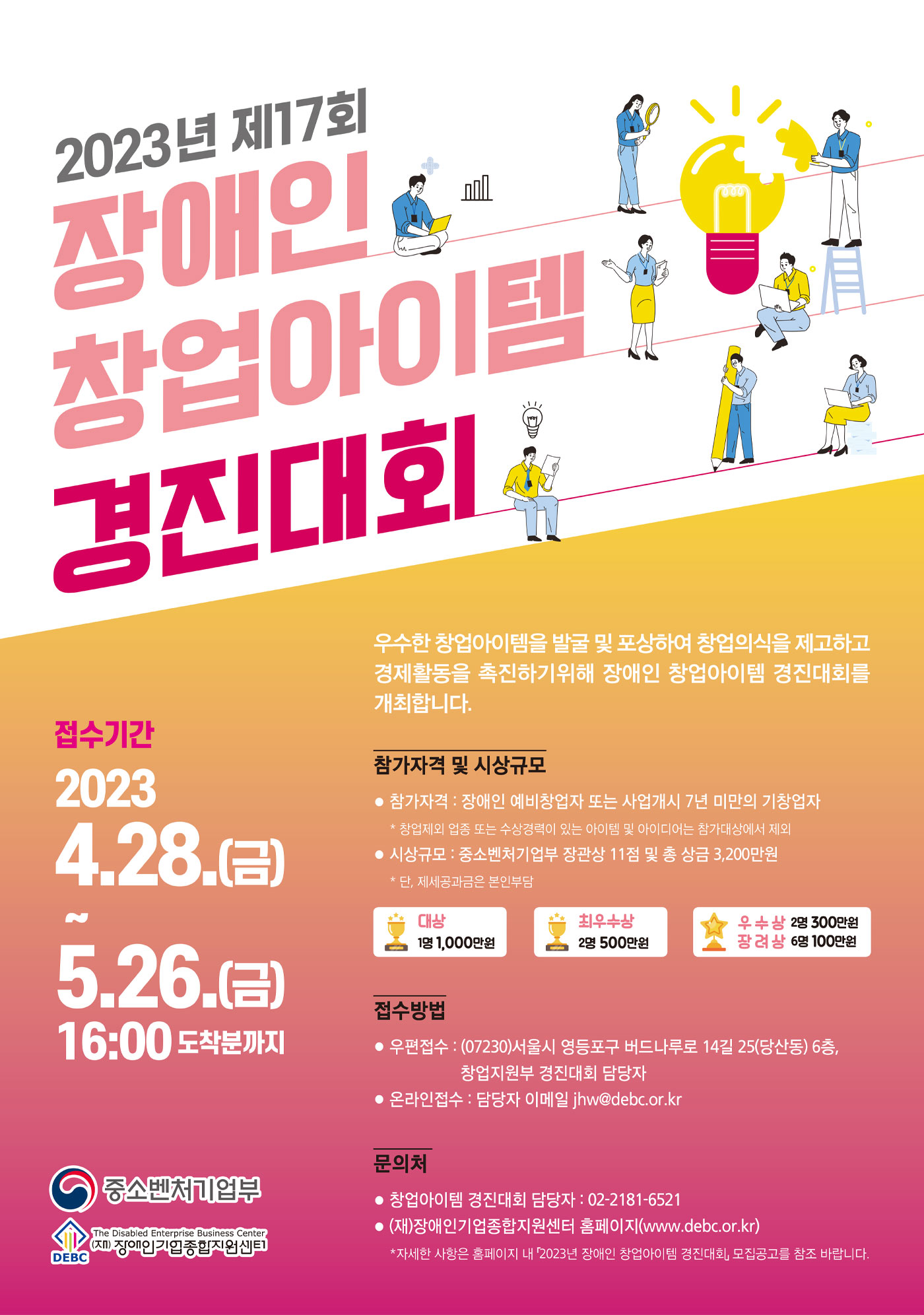 2023년 장애인 창업아이템 경진대회 참가자 모집공고 포스터