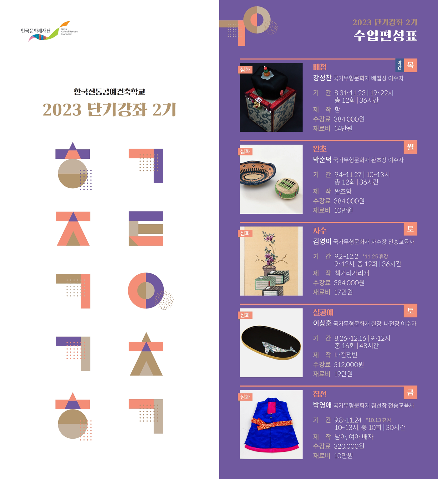 2023년 한국전통공예건축학교 단기강좌 2기 수강신청 안내 포스터1