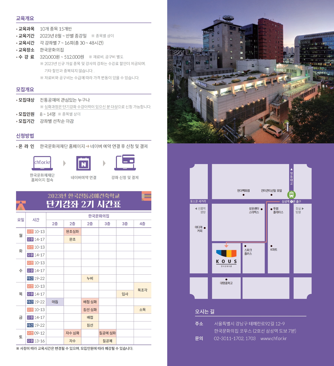 2023년 한국전통공예건축학교 단기강좌 2기 수강신청 안내 포스터3