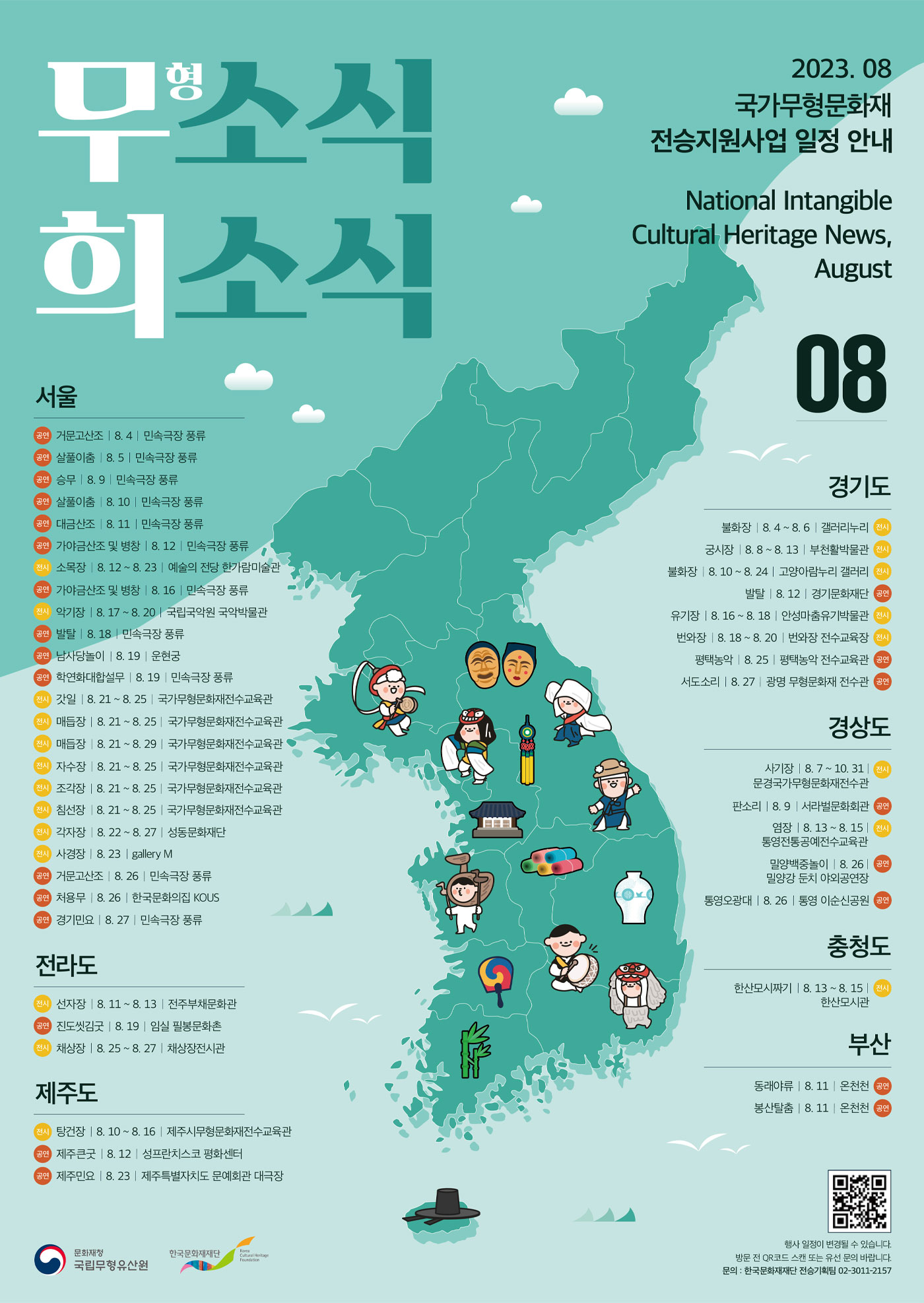 2023년 국가무형문화재 전승지원사업 안내 8월 포스터