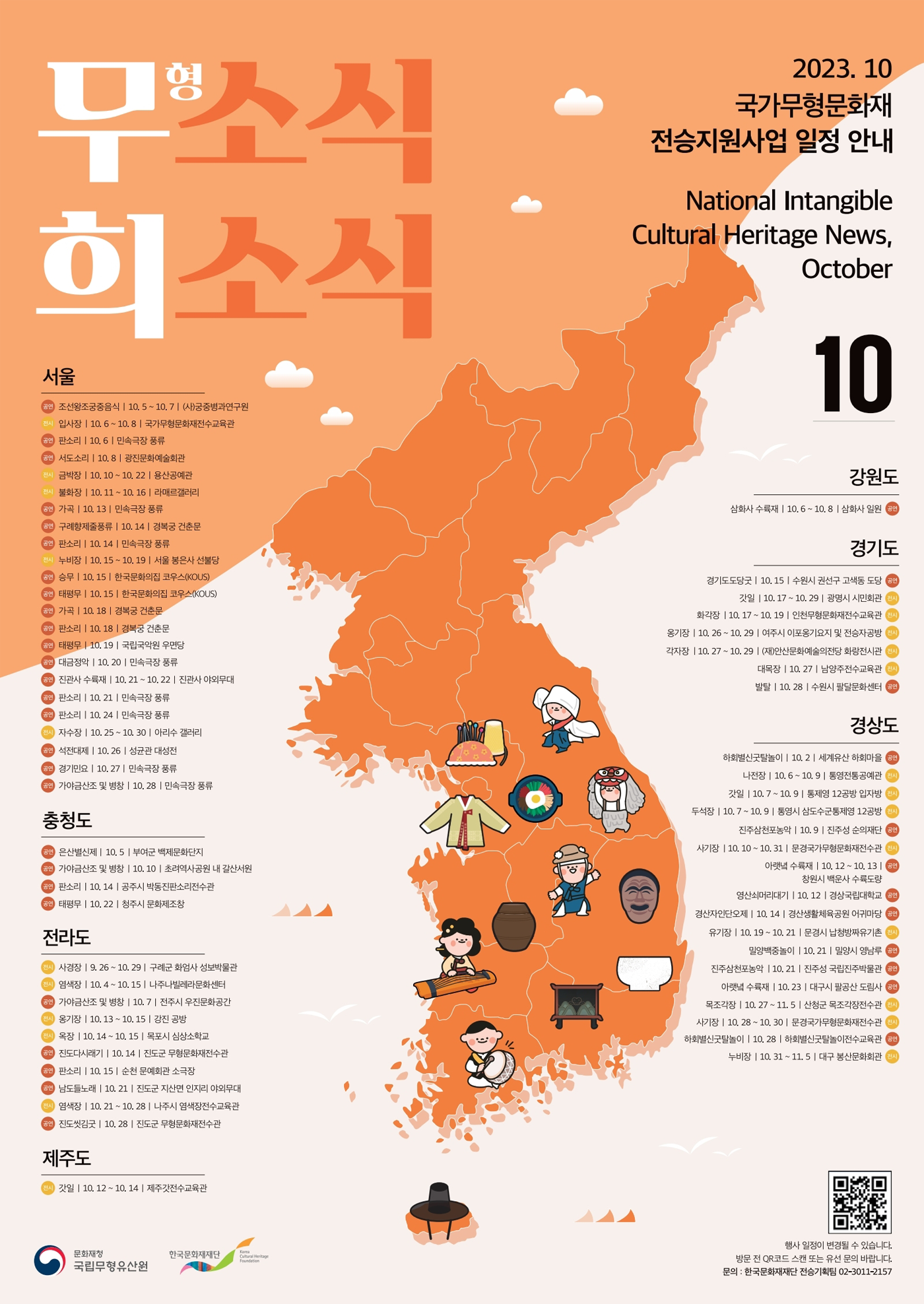 2023년 국가무형문화재 전승지원사업 안내 10월 포스터