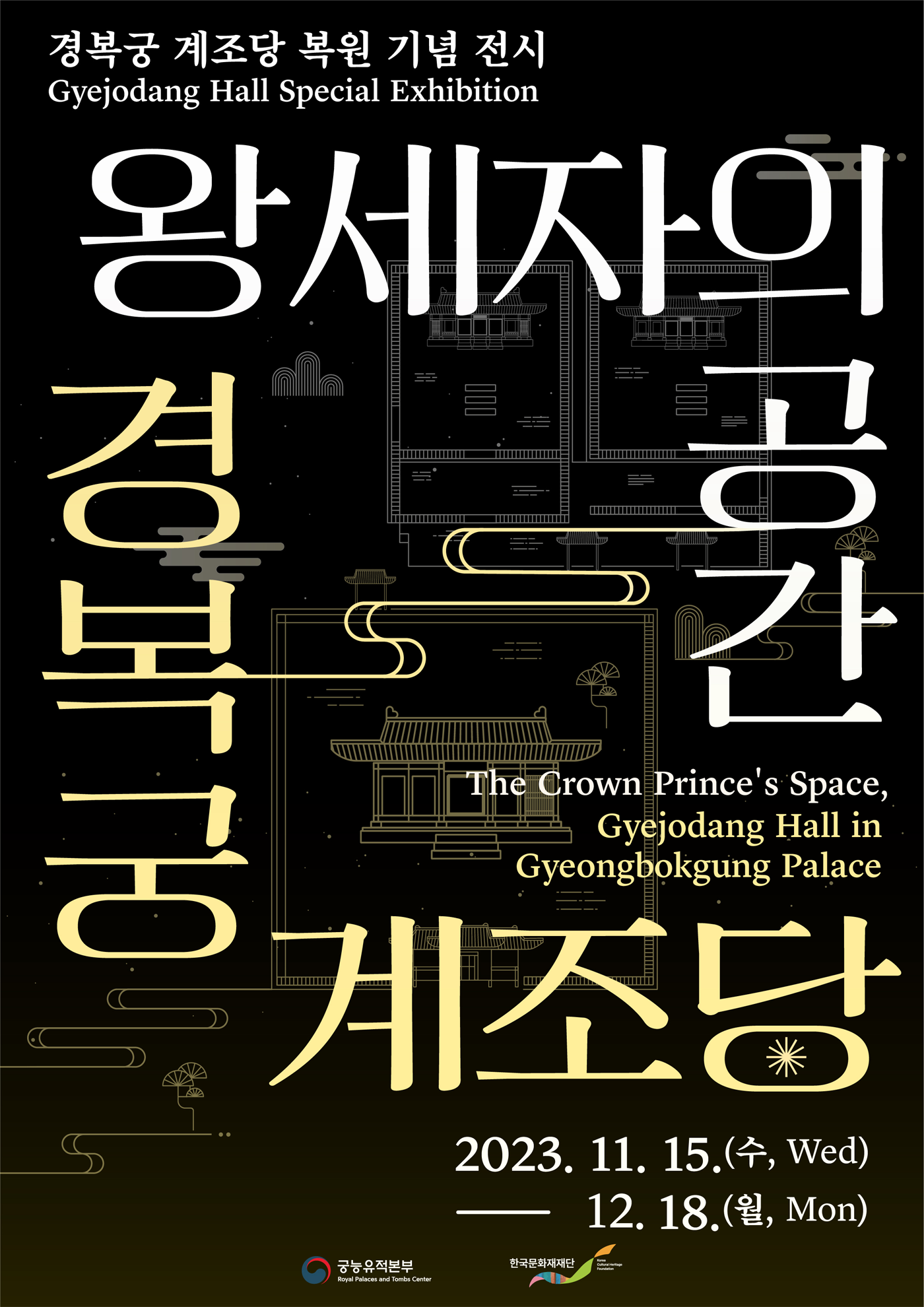 왕세자의 공간, 경복궁 계조당 포스터