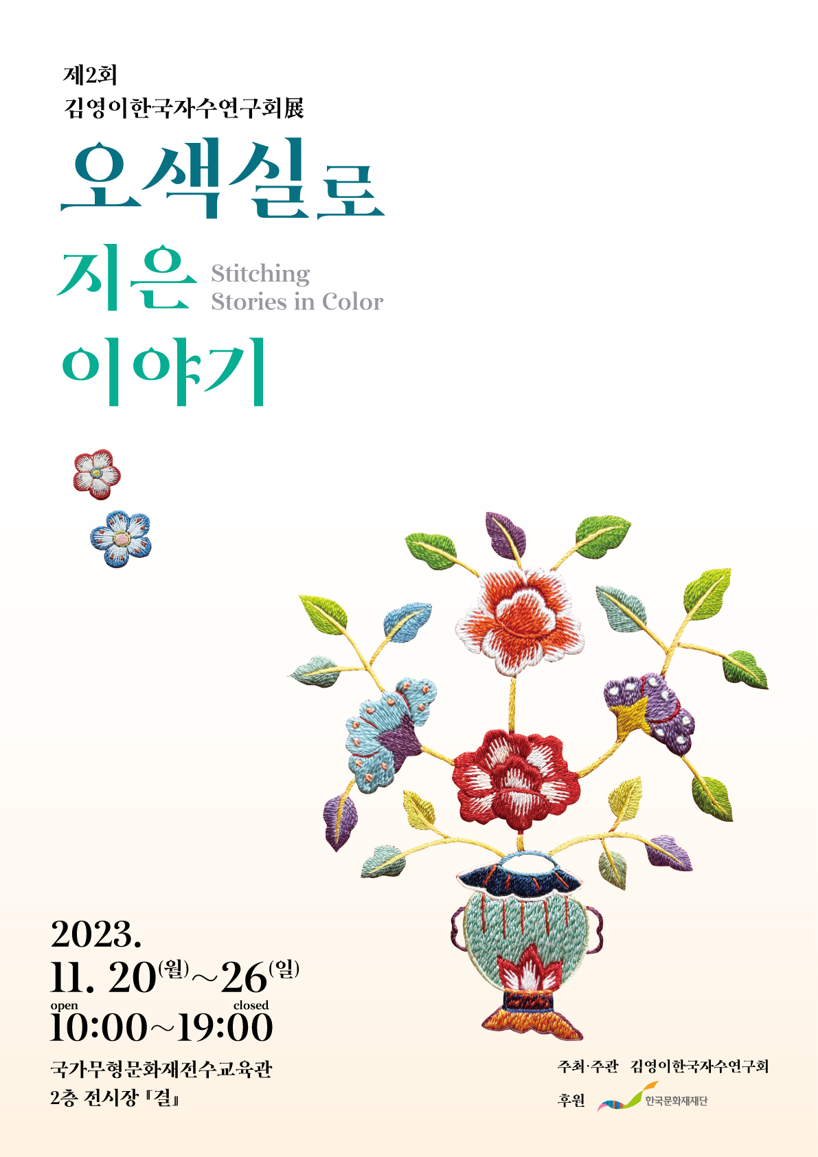 [대관전시] 제2회 김영이한국자수연구회展 &amp;lt;오색실로 지은 이야기&amp;gt; 포스터