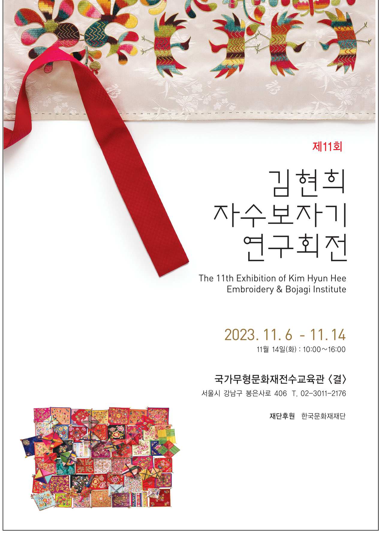 [대관전시] 제11회 김현희 자수보자기 연구회전 포스터