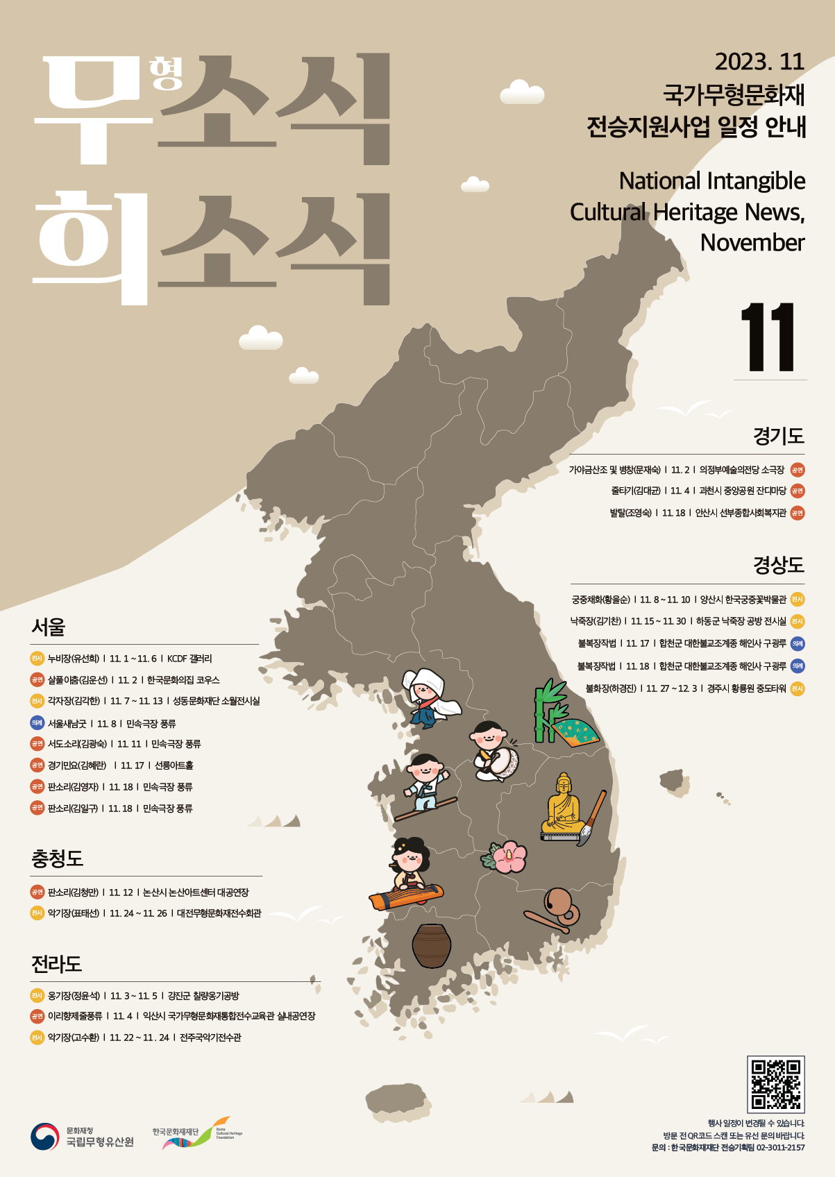 2023 국가무형문화재 전승지원사업 안내 11월 포스터