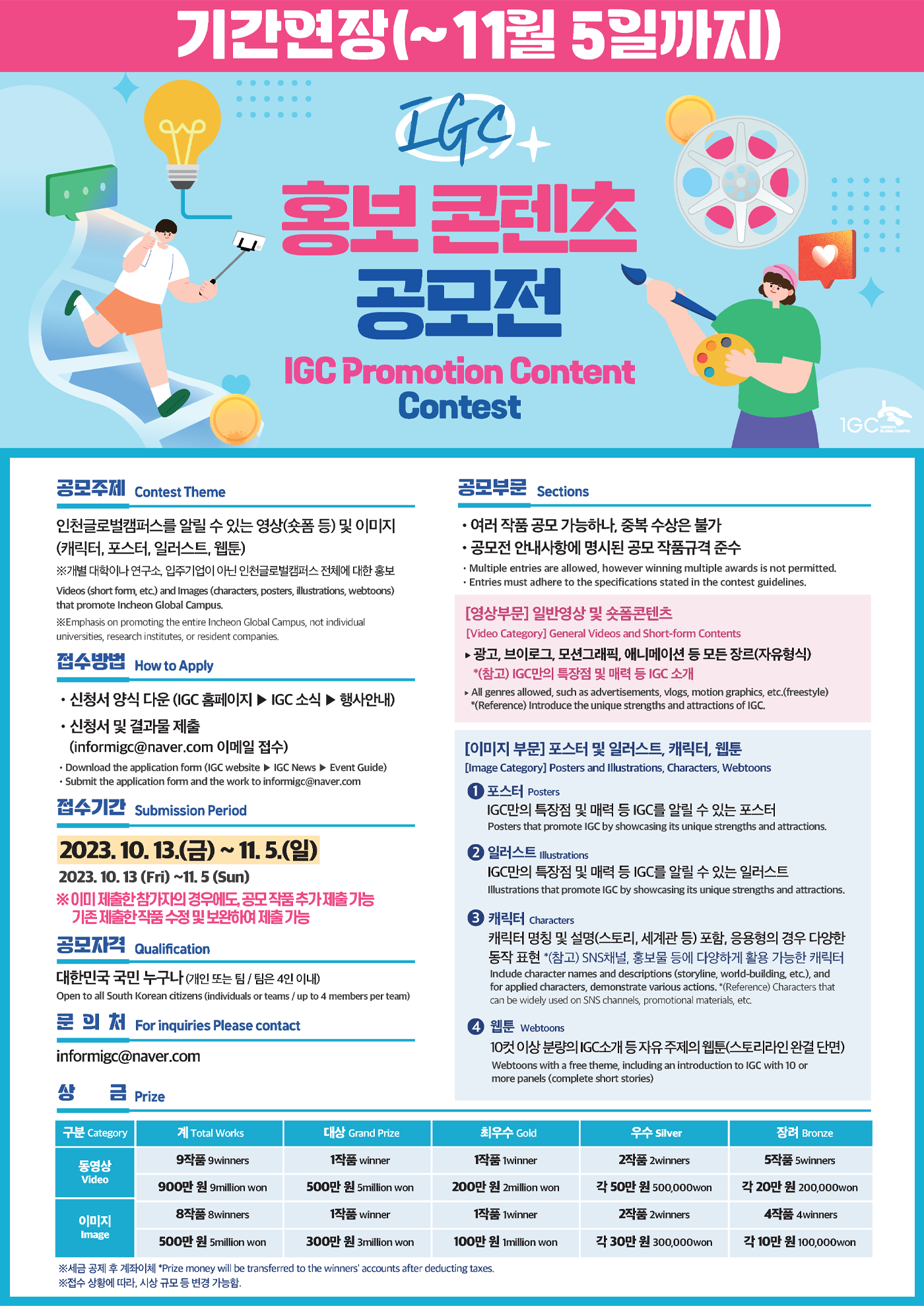 2023 IGC 홍보 콘텐츠 공모전 포스터