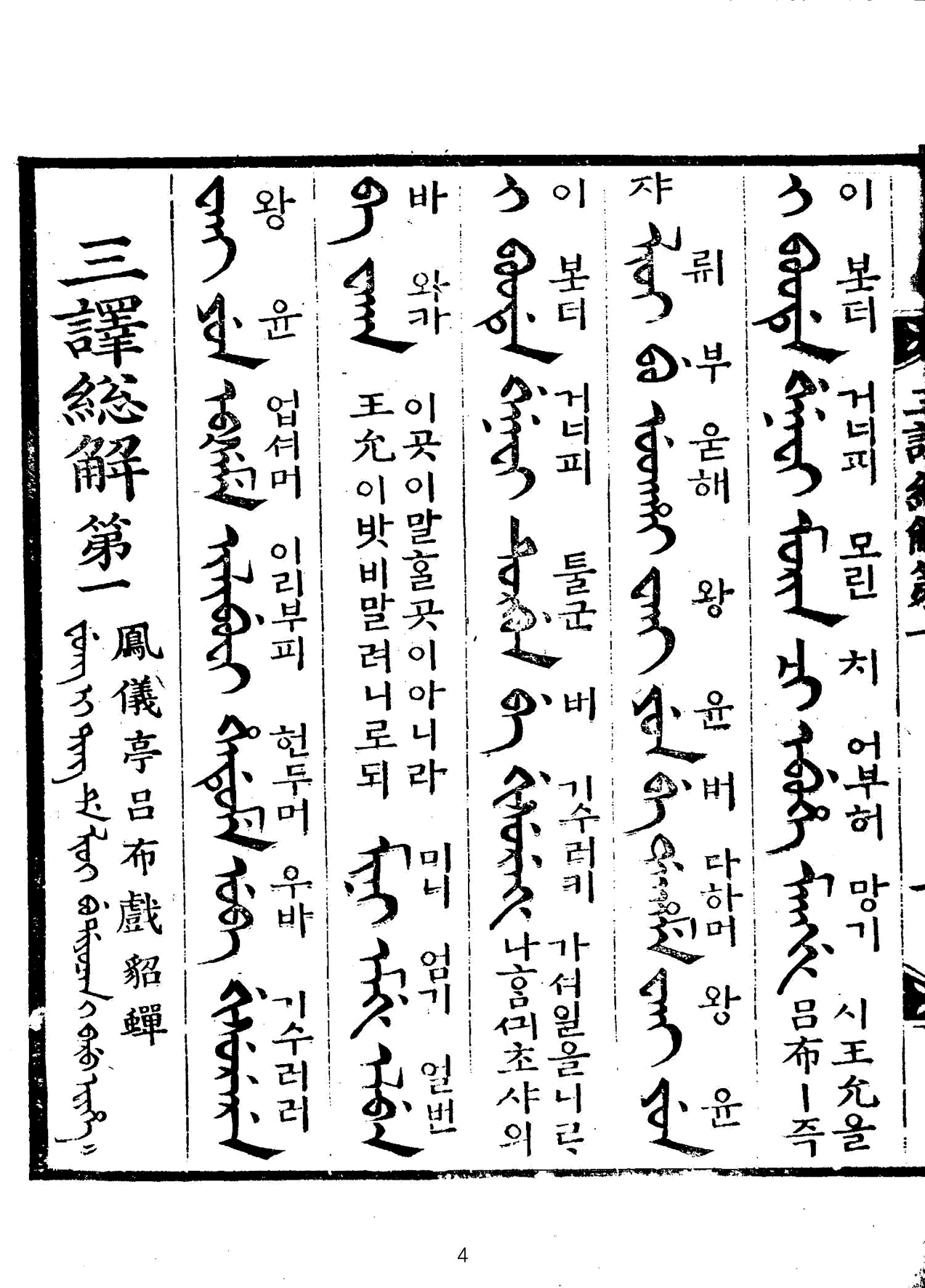 삼역총해(만주어, 1714년)_(국립중앙도서관)