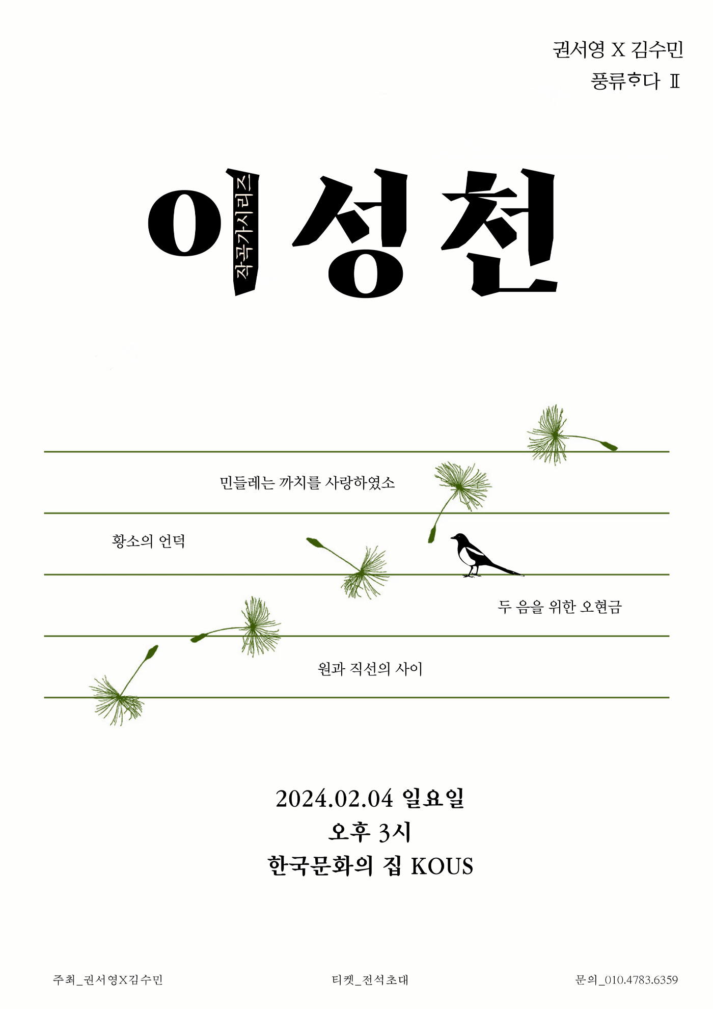 권서영X김수민 풍류ᄒᆞ다Ⅱ ‘작곡가시리즈 &lt;이성천&gt; 포스터