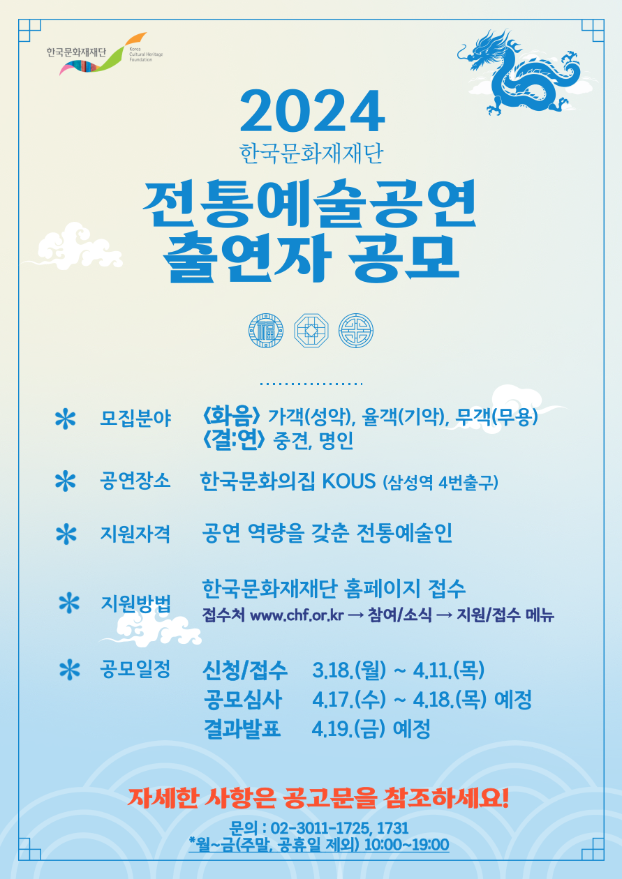 2024년 한국문화재재단 전통예술공연 출연자 공모 포스터