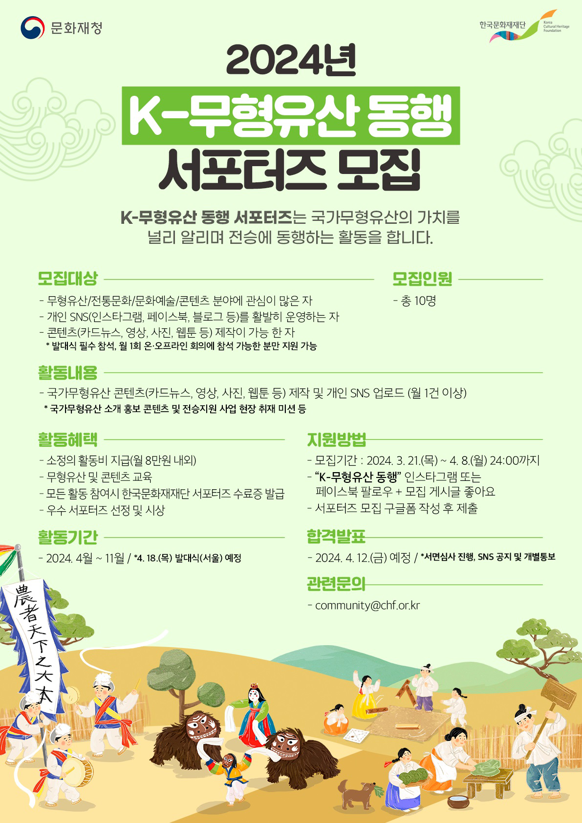 2024년 K-무형유산 동행 서포터즈 모집 포스터