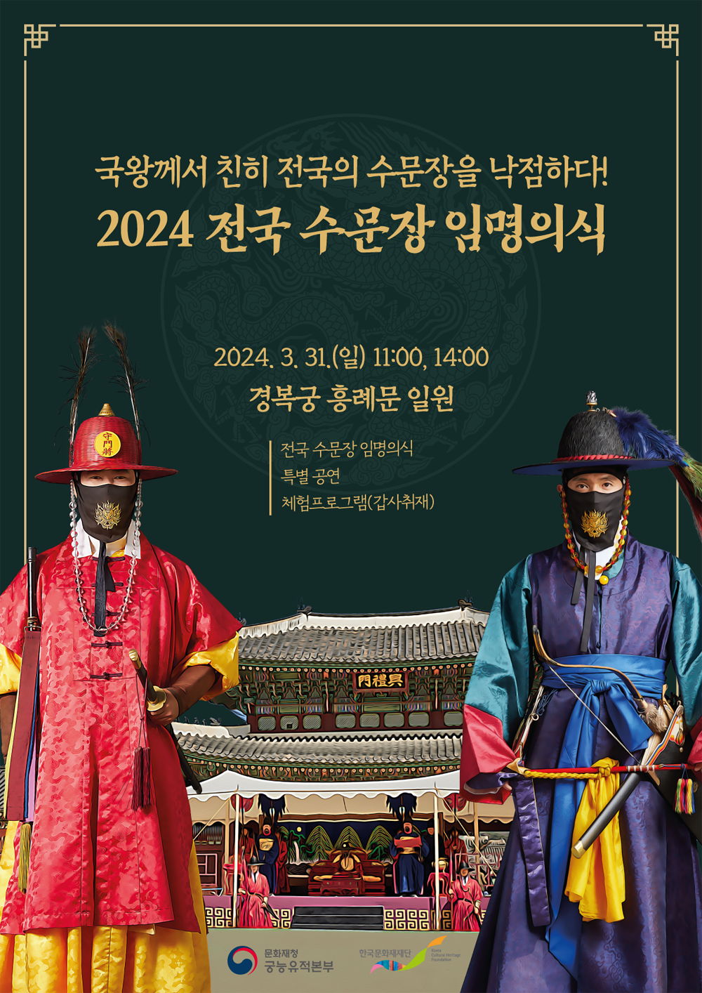 2024 전국 수문장 임명의식 국왕께서 친히 전국의 수문장을 낙점하다! 포스터1
