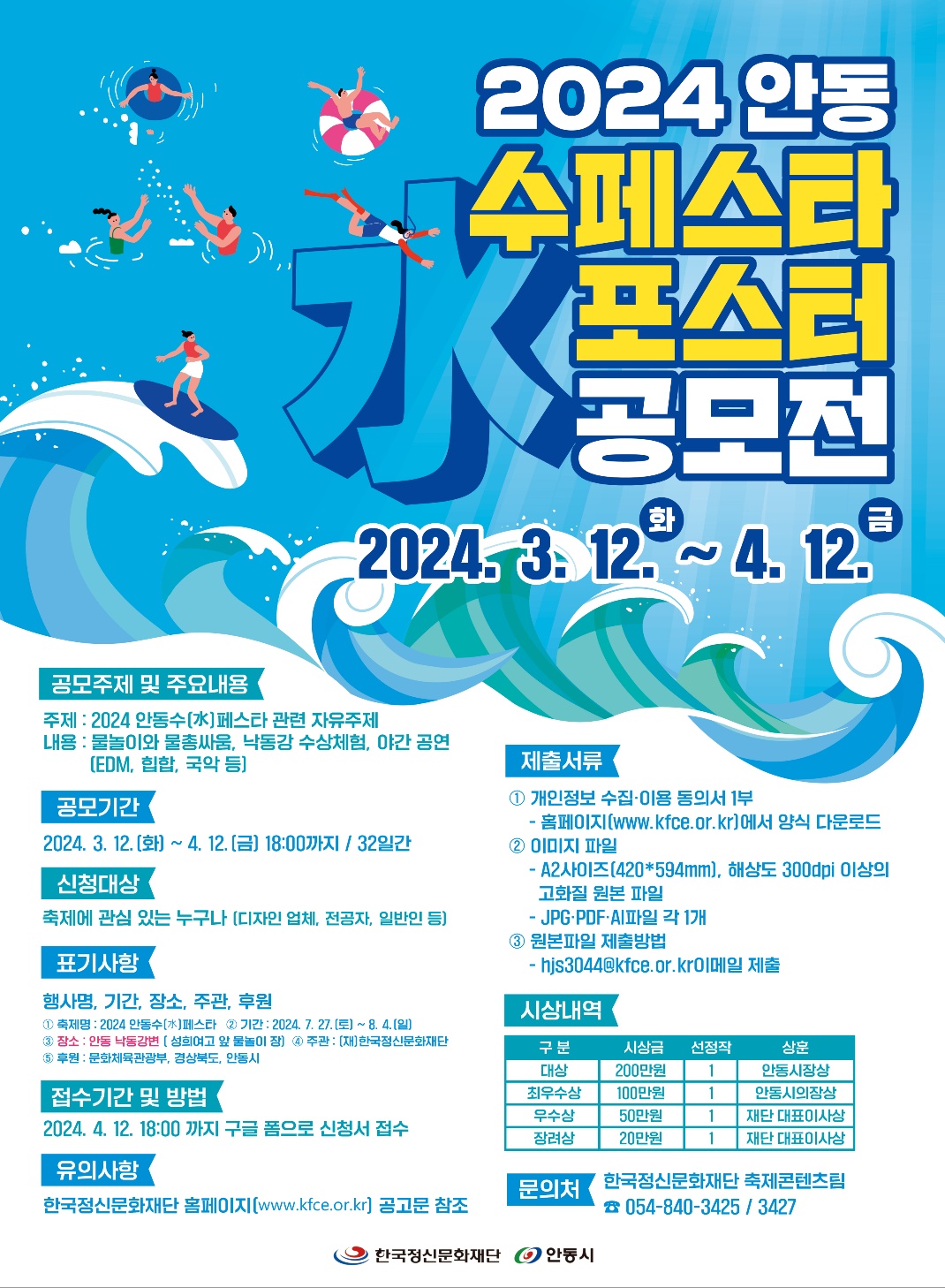 「2024 안동수(水)페스타」 포스터 공모전 포스터