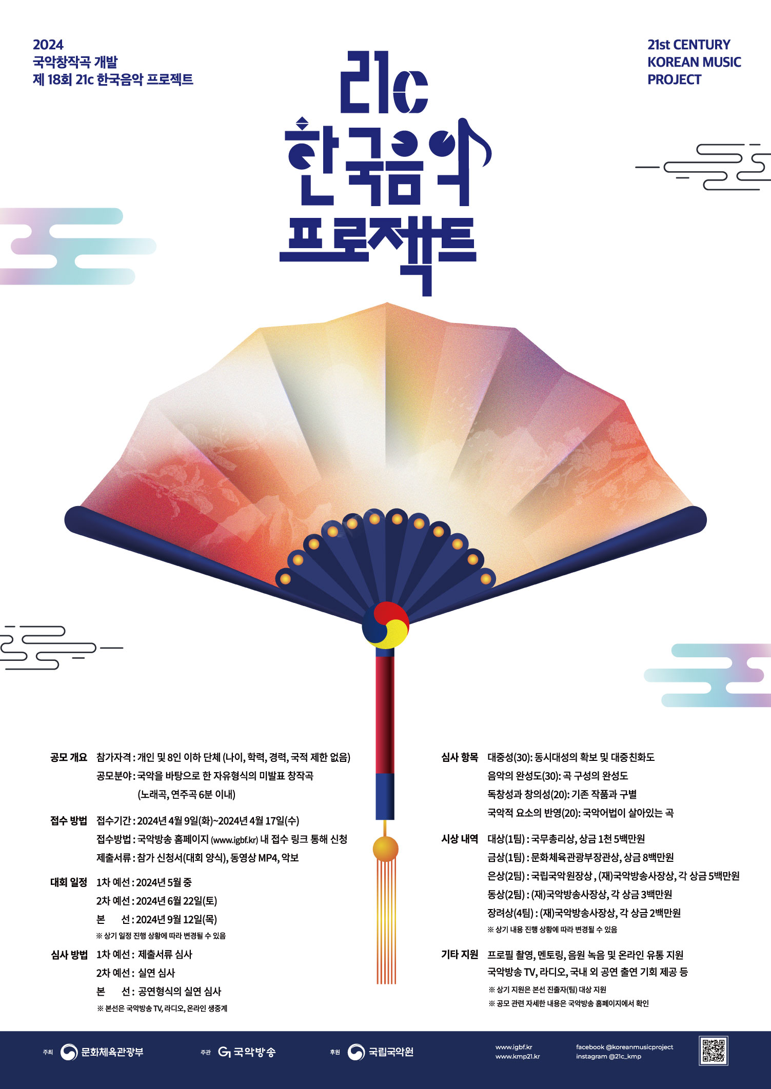 2024 제18회 21c한국음악프로젝트 참가작품 공모 포스터