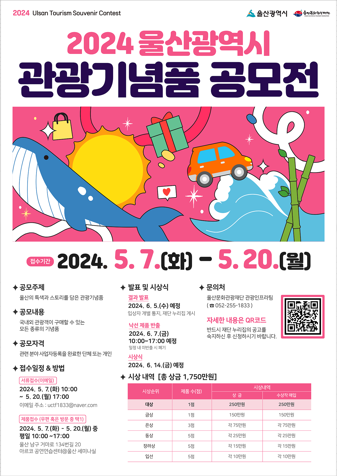 2024 울산광역시 관광기념품 공모전 포스터