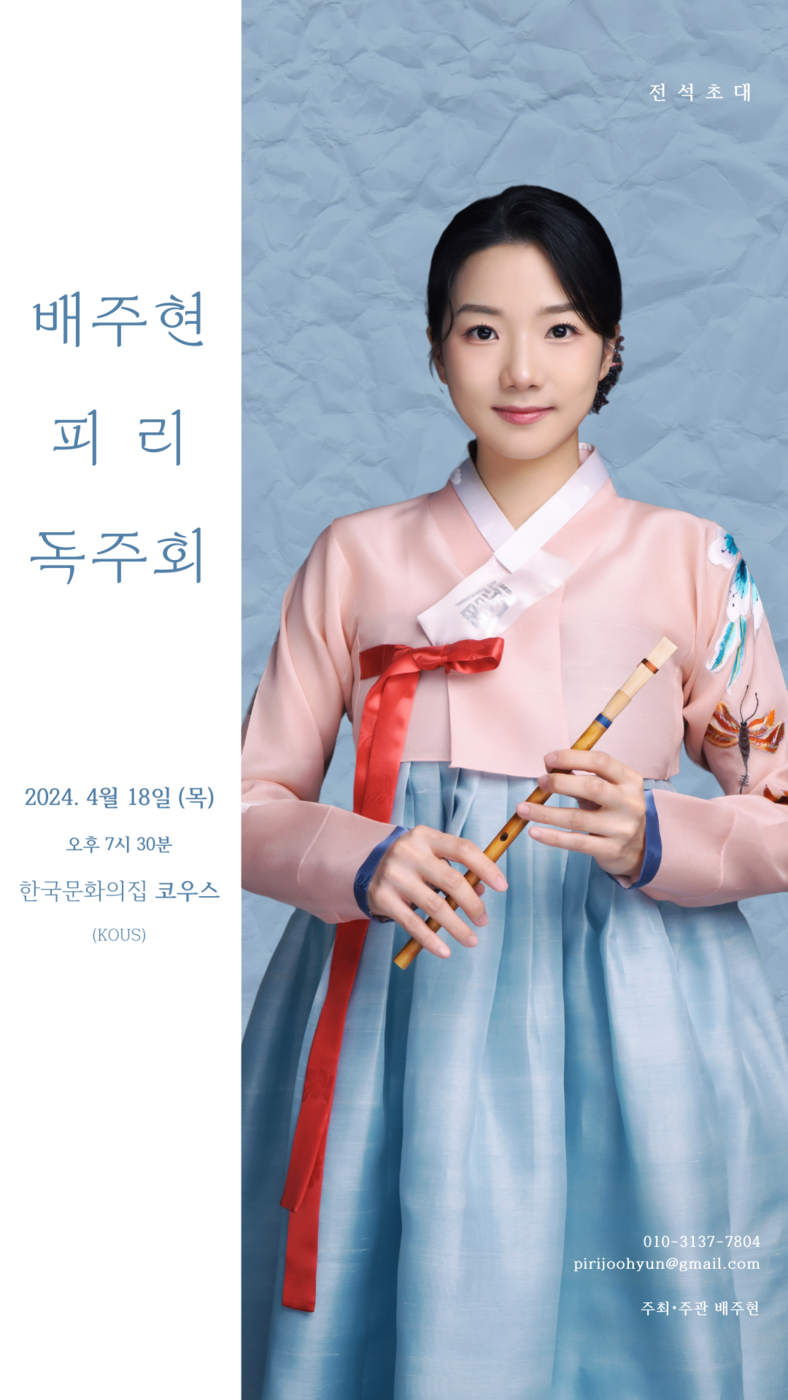 배주현 피리 독주회 포스터
