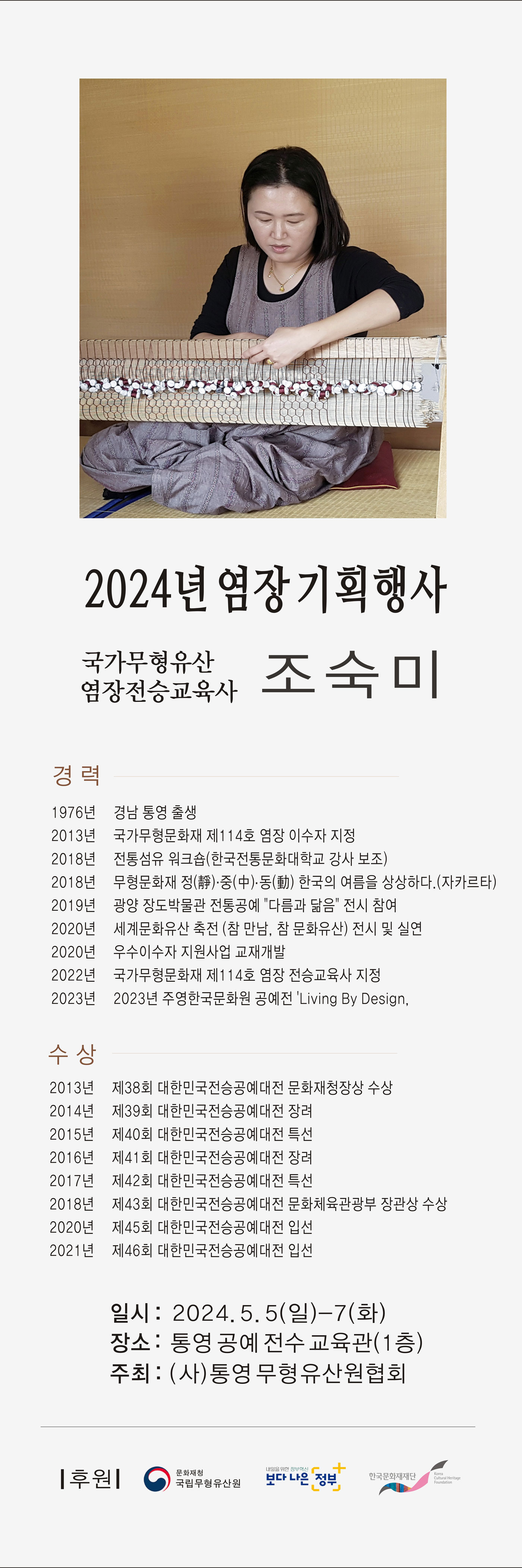 2024년 염장 전승교육사 기획행사 웹포스터