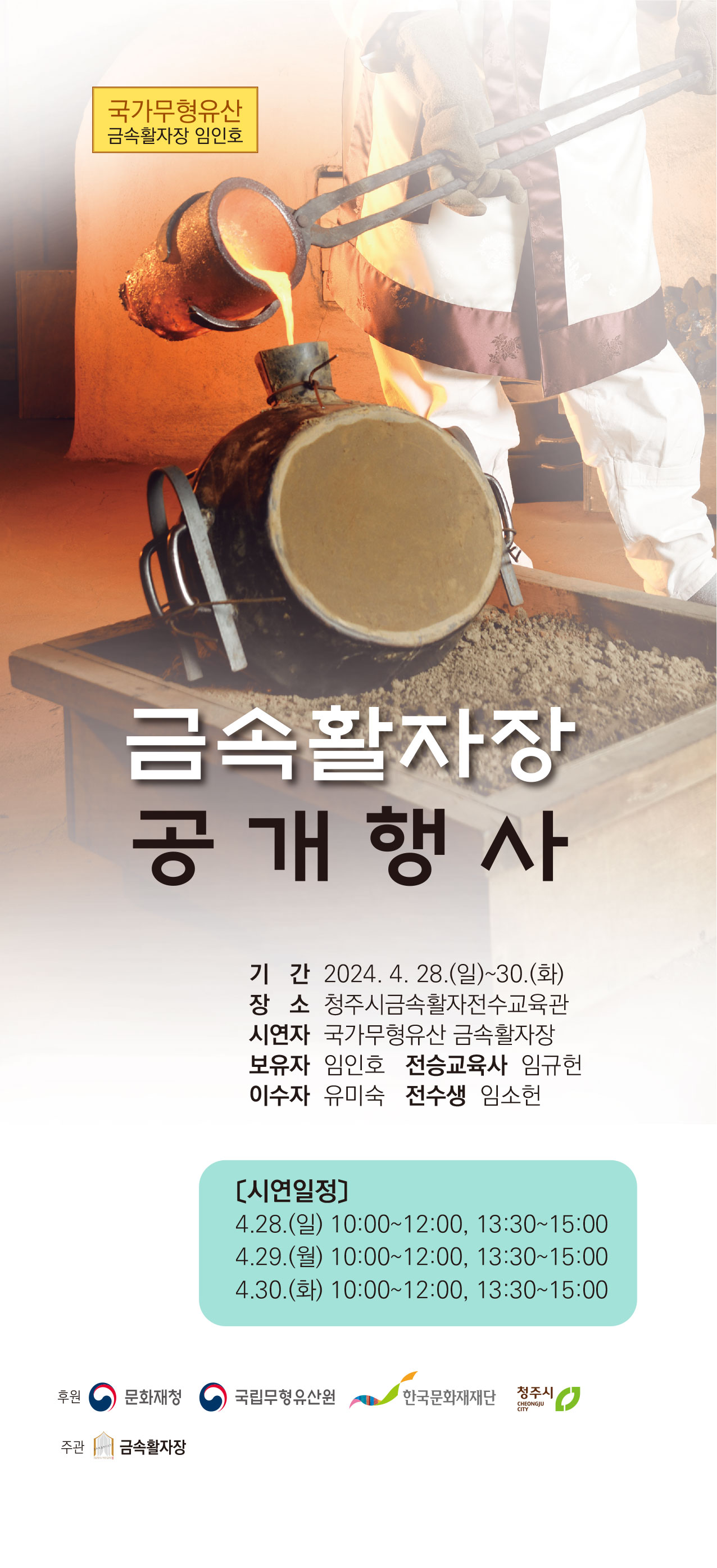 2024 전승지원사업 공개행사 금속활자장 포스터