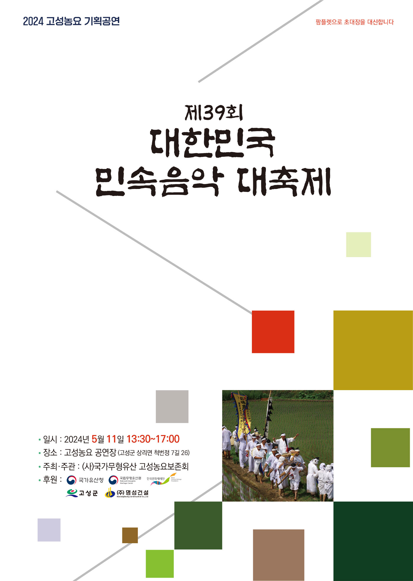 “제39회 대한민국 민속음악대축제” 고성농요 기획공연 포스터