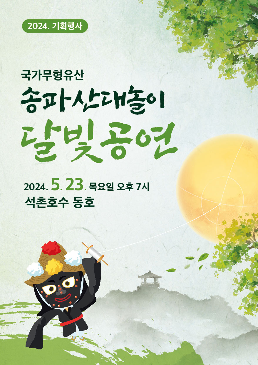 달빛공연(2024 기획공연) 포스터