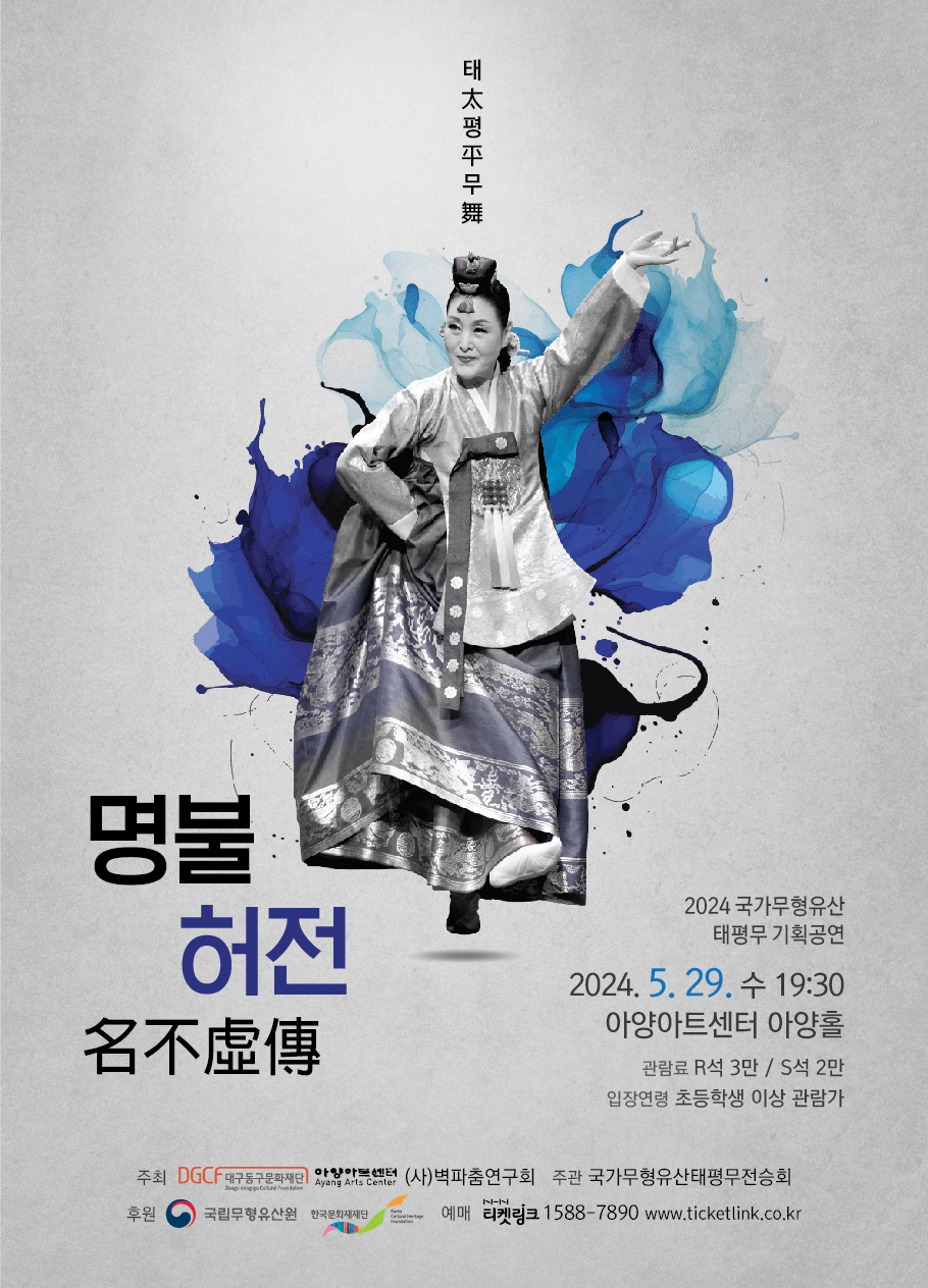 2024 국가무형유산 태평무 기획공연 『명불허전』 포스터