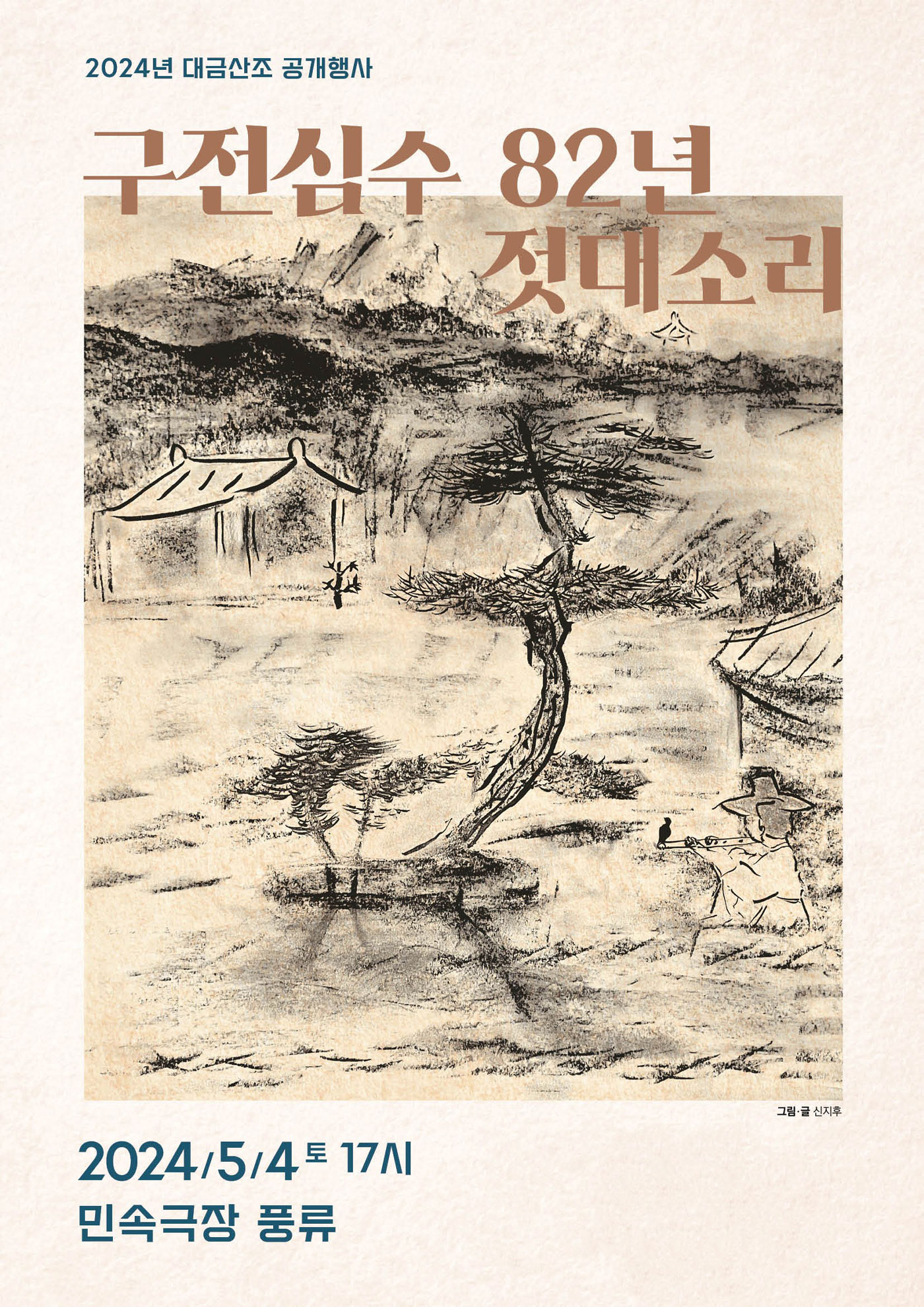 구전심수 젓대소리 포스터