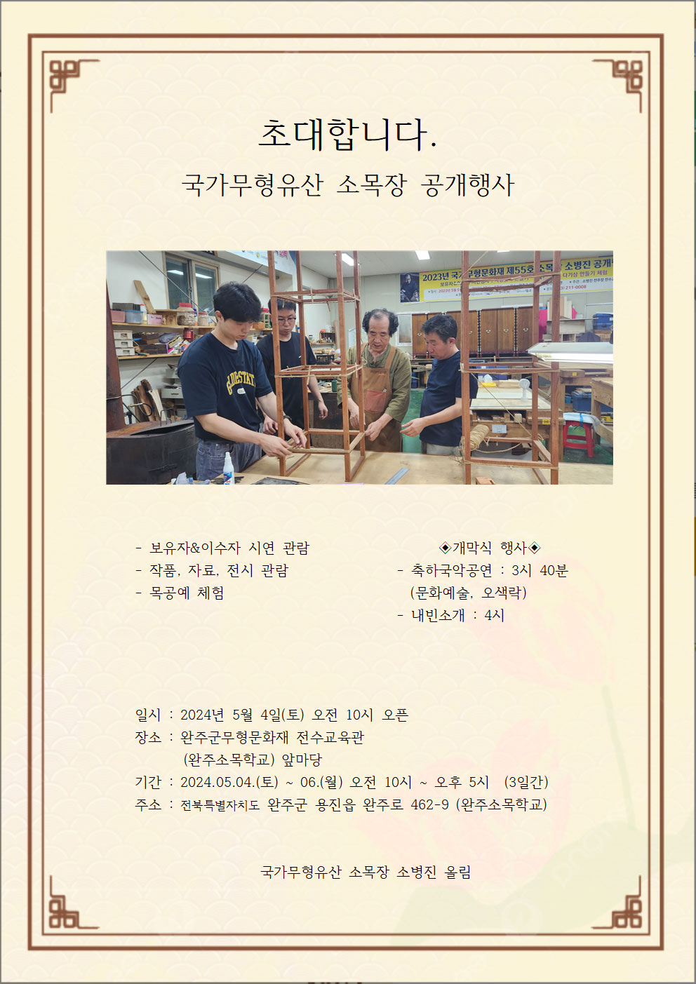 국가무형유산 소목장 소병진 공개행사 포스터
