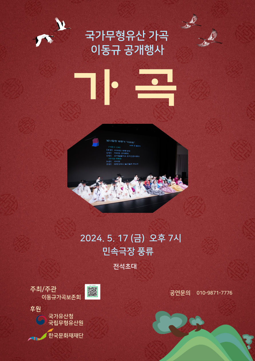 국가무형유산 가곡 이동규 2024공개행사 포스터