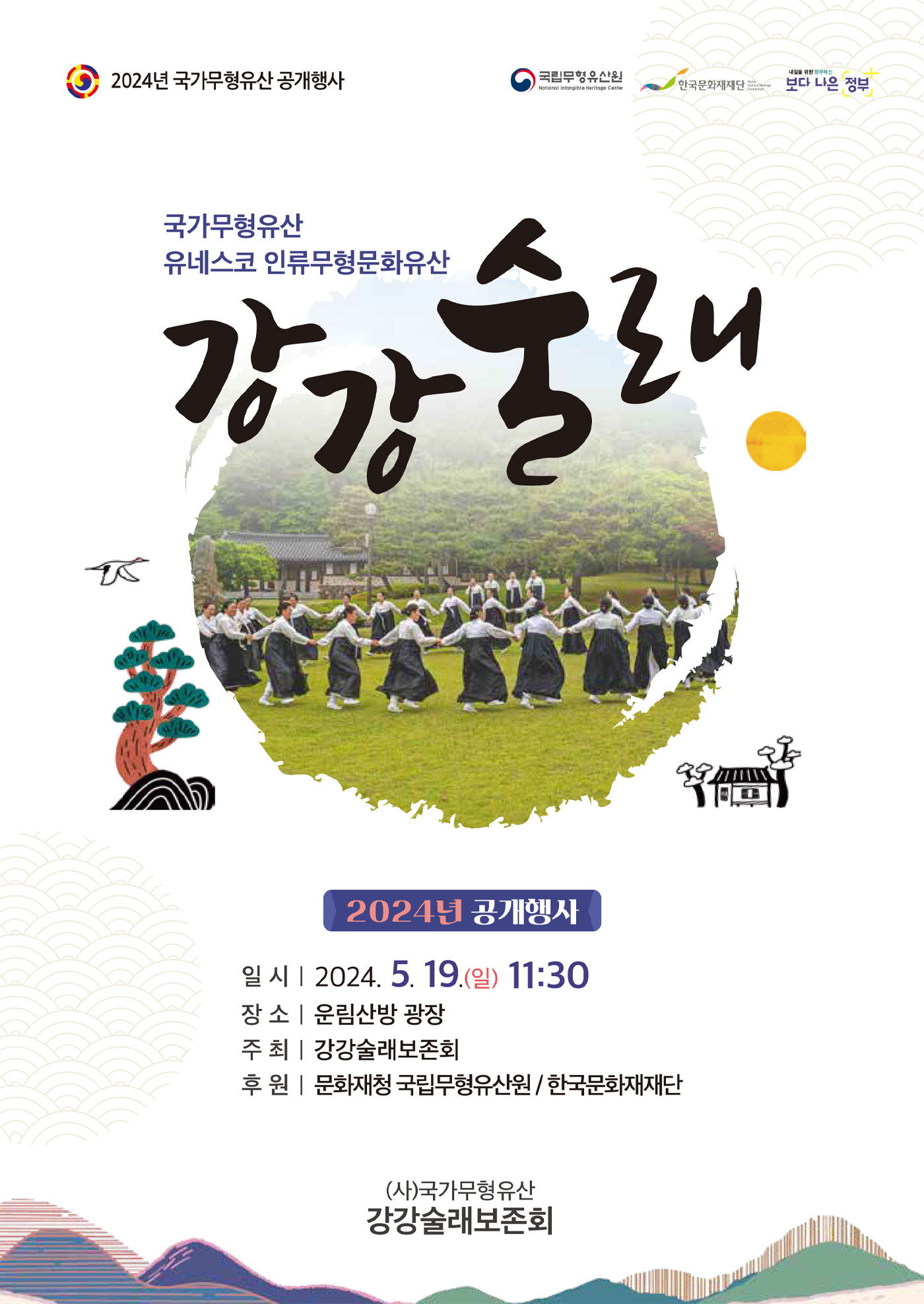 2024년 국가무형유산 강강술래 공개행사 포스터
