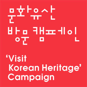 문화유산 방문 캠페인 'Visit Korean Heritage' Campaign