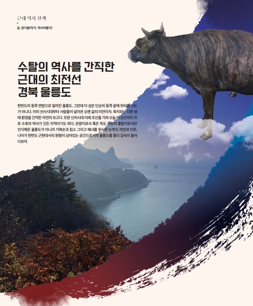 [2021.2.] 근대 역사 산책 - 수탈의 역사를 간직한 근대의 최전선 경북 울릉도