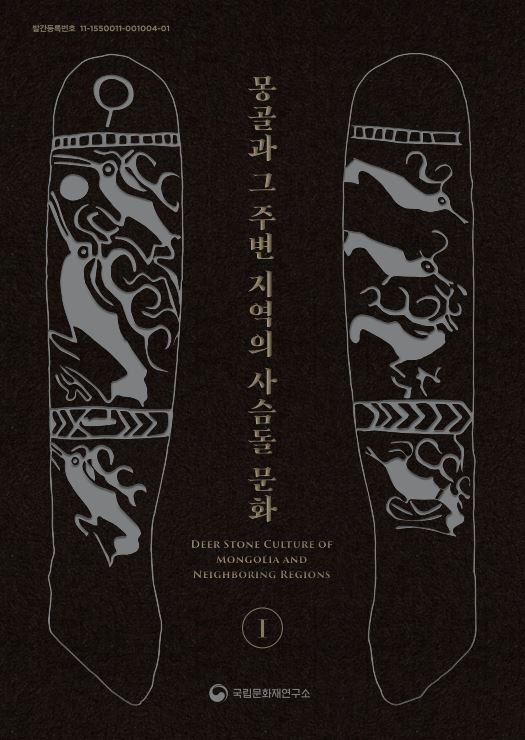 [세트] 몽골과 그 주변지역의 사슴돌 문화 (Ⅰ, Ⅱ)