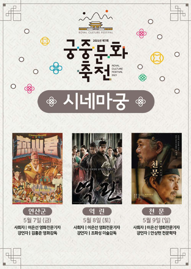 궁중문화축전 시네마궁 연산군 5월 7일(금), 역린 5월 8일(토), 천문 5월 9일(일) 썸네일