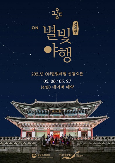 궁온 ON 별빛야행 썸네일 2021년 ON 별빛야행 신청오픈 05.06 / 05.27 14:00 네이버 예약