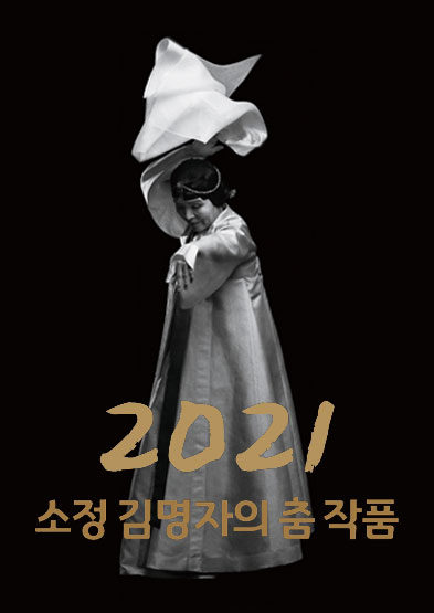 2021 소정 김명자의 춤 썸네일