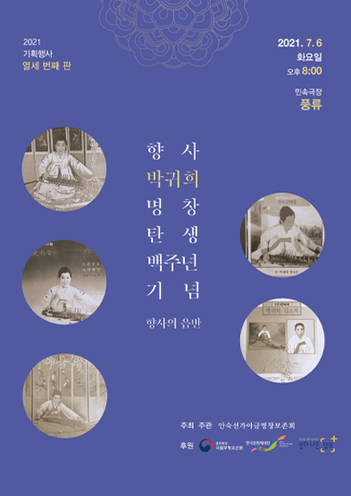 열세 번째 판-향사 박귀희 명창 탄생 100주년 기념 향사의 음반 썸네일