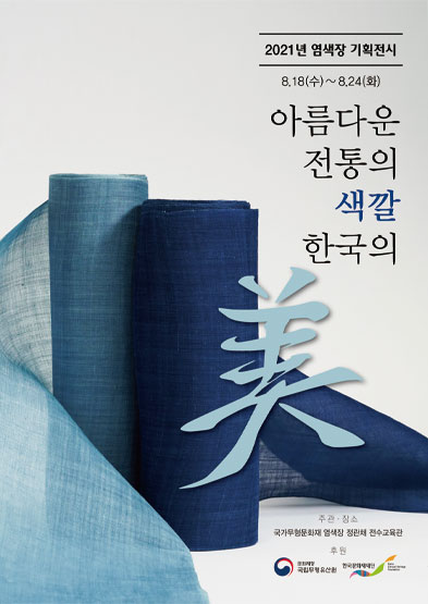 2021년 염색장 기획전시 8.18(수) ~ 8.24(화) 아름다운 전통의 색깔, 한국의 美 썸네일